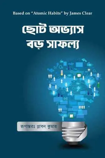 ছোট অভ্যাস বড় সাফল্য