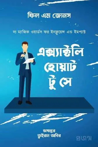 এক্স্যাক্টলি হোয়াট টু সে